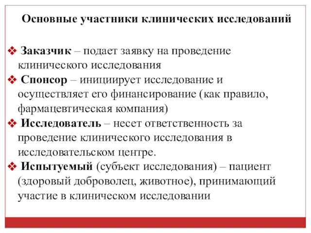 Основные участники клинических исследований Заказчик – подает заявку на проведение