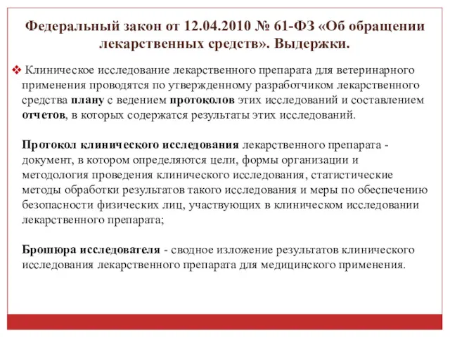 Федеральный закон от 12.04.2010 № 61-ФЗ «Об обращении лекарственных средств».