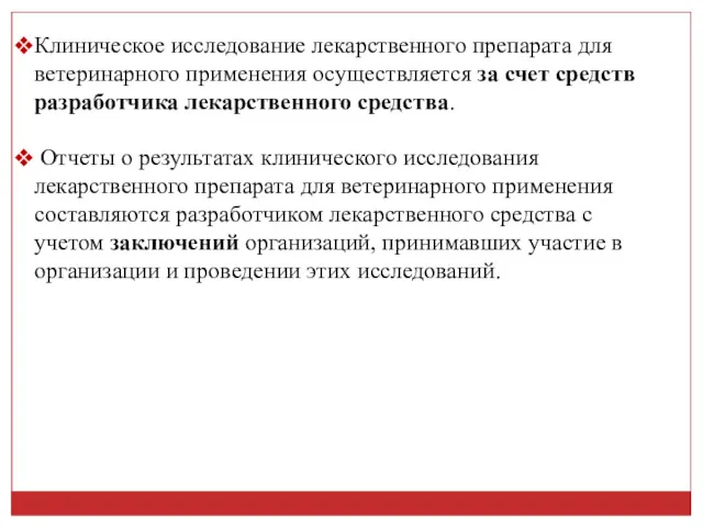 Клиническое исследование лекарственного препарата для ветеринарного применения осуществляется за счет