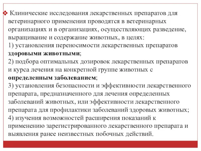 Клинические исследования лекарственных препаратов для ветеринарного применения проводятся в ветеринарных