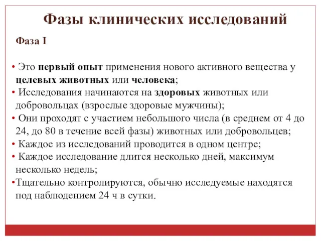 Фазы клинических исследований Фаза I Это первый опыт применения нового