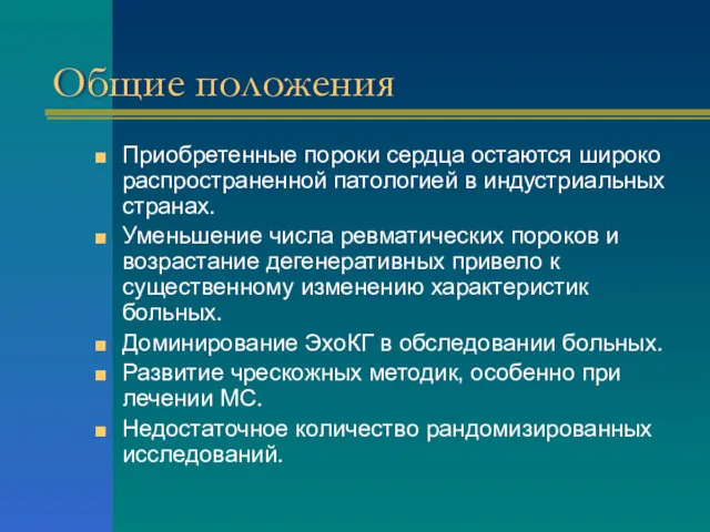 Общие положения Приобретенные пороки сердца остаются широко распространенной патологией в