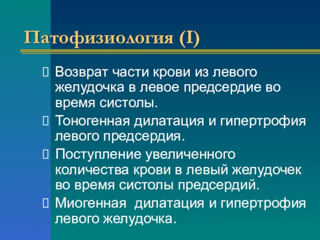 Патофизиология (I) Возврат части крови из левого желудочка в левое