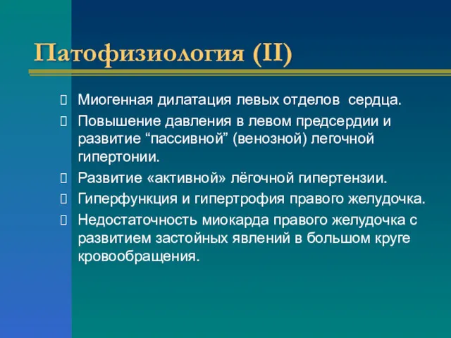 Патофизиология (II) Миогенная дилатация левых отделов сердца. Повышение давления в