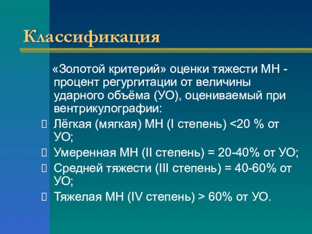 Классификация «Золотой критерий» оценки тяжести МН - процент регургитации от