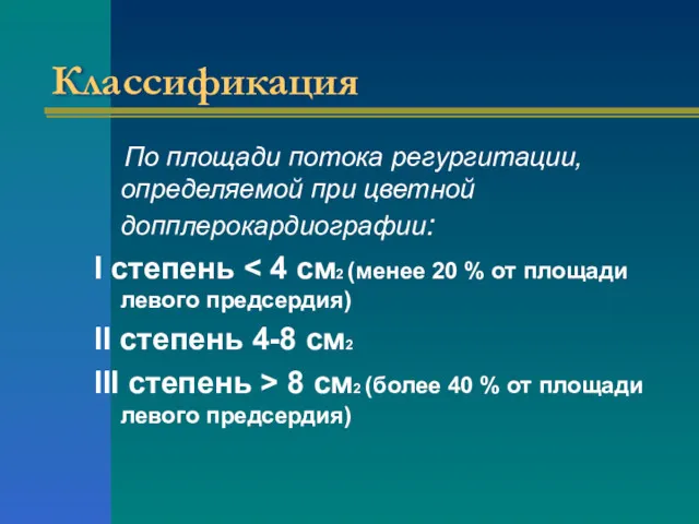 Классификация По площади потока регургитации, определяемой при цветной допплерокардиографии: I