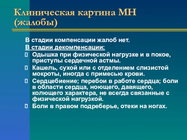 Клиническая картина МН (жалобы) В стадии компенсации жалоб нет. В