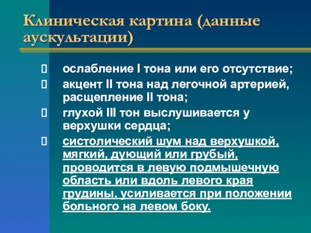 Клиническая картина (данные аускультации) ослабление I тона или его отсутствие;