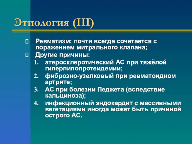 Этиология (III) Ревматизм: почти всегда сочетается с поражением митрального клапана;