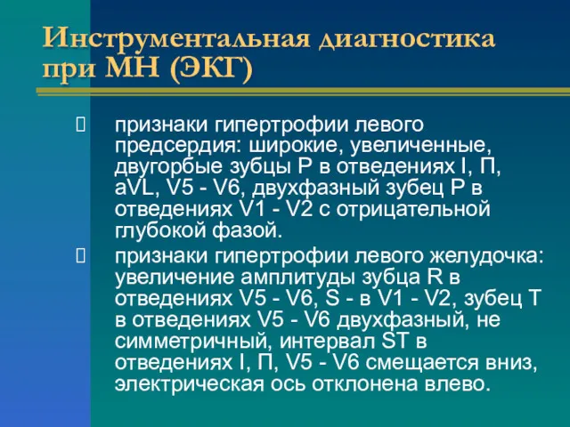 Инструментальная диагностика при МН (ЭКГ) признаки гипертрофии левого предсердия: широкие,