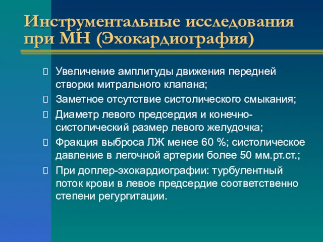 Инструментальные исследования при МН (Эхокардиография) Увеличение амплитуды движения передней створки