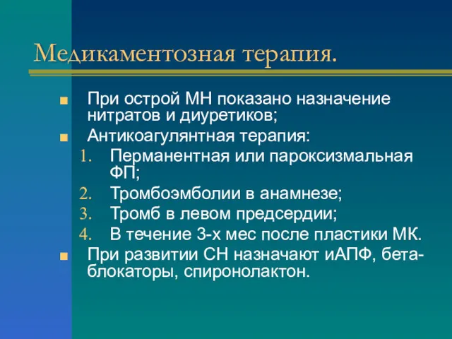 Медикаментозная терапия. При острой МН показано назначение нитратов и диуретиков;