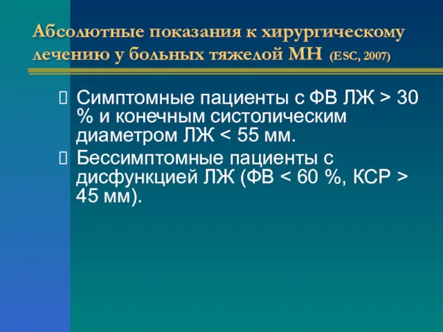 Абсолютные показания к хирургическому лечению у больных тяжелой МН (ESC,