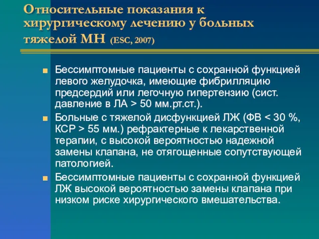 Относительные показания к хирургическому лечению у больных тяжелой МН (ESC,