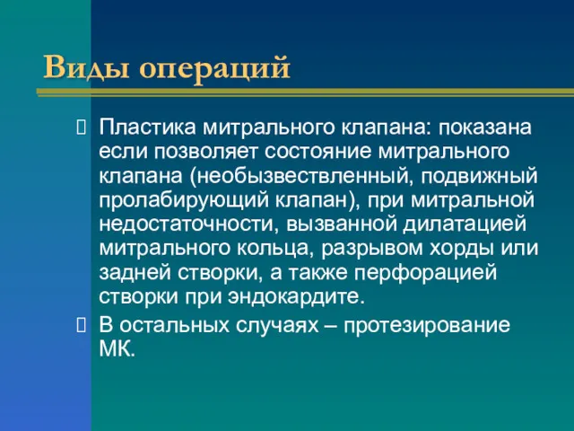 Виды операций Пластика митрального клапана: показана если позволяет состояние митрального