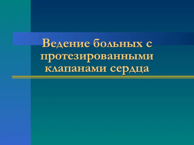 Ведение больных с протезированными клапанами сердца