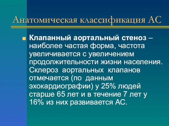 Анатомическая классификация АС Клапанный аортальный стеноз – наиболее частая форма,