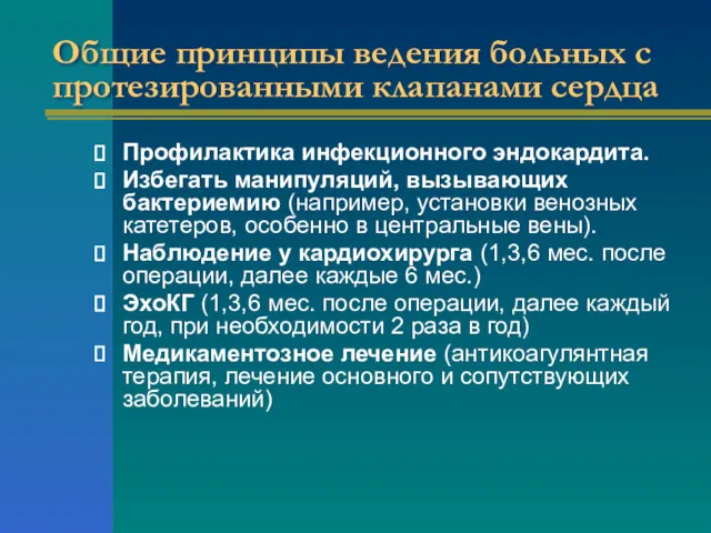 Общие принципы ведения больных с протезированными клапанами сердца Профилактика инфекционного