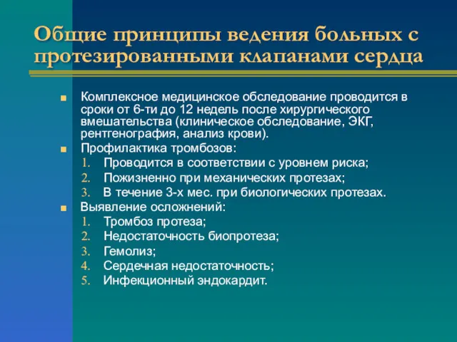 Общие принципы ведения больных с протезированными клапанами сердца Комплексное медицинское