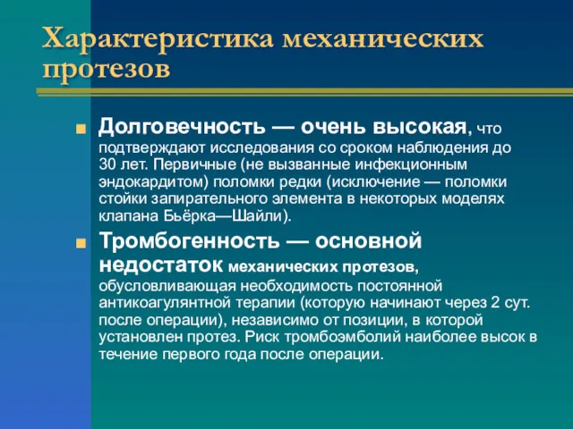 Характеристика механических протезов Долговечность — очень высокая, что подтверждают исследования