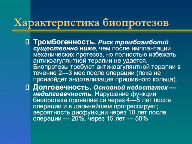 Характеристика биопротезов Тромбогенность. Риск тромбоэмболий существенно ниже, чем после имплантации