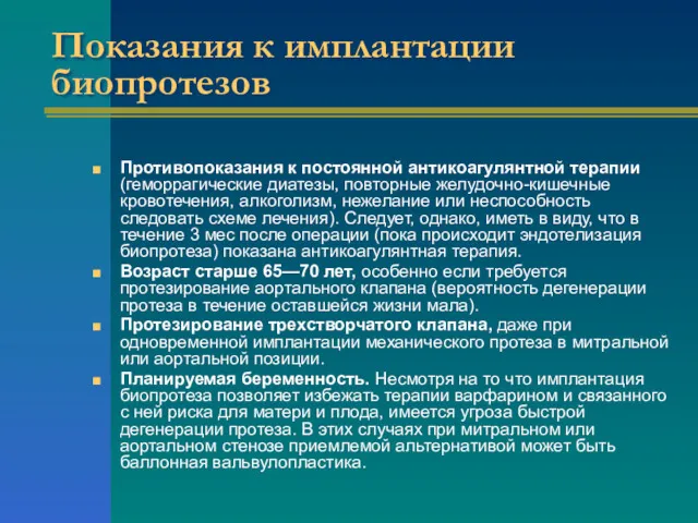 Показания к имплантации биопротезов Противопоказания к постоянной антикоагулянтной терапии (геморрагические