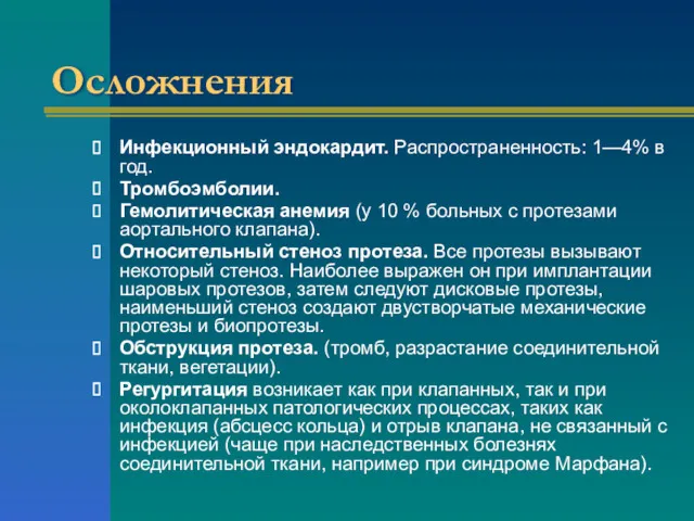 Осложнения Инфекционный эндокардит. Распространенность: 1—4% в год. Тромбоэмболии. Гемолитическая анемия