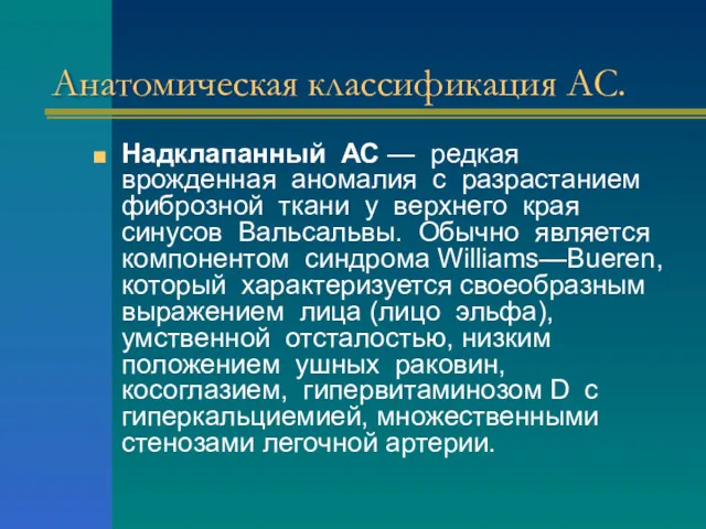 Анатомическая классификация АС. Надклапанный АС — редкая врожденная аномалия с