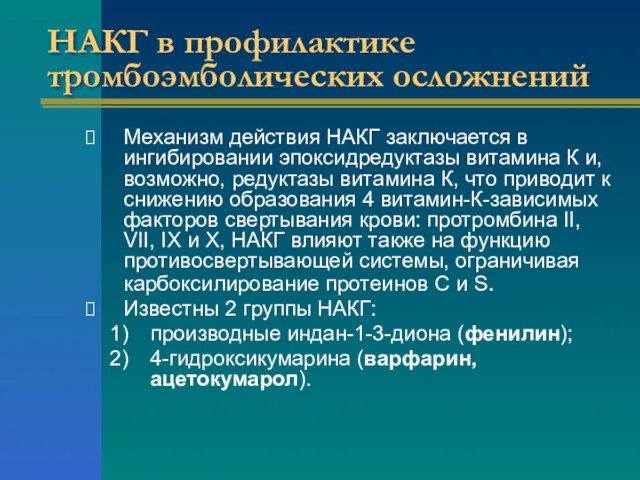 НАКГ в профилактике тромбоэмболических осложнений Механизм действия НАКГ заключается в