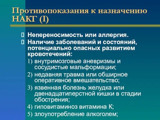 Противопоказания к назначению НАКГ (I) Непереносимость или аллергия. Наличие заболеваний