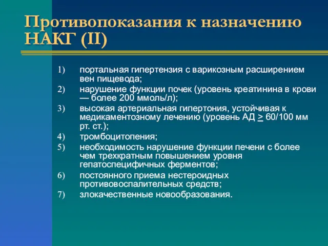 Противопоказания к назначению НАКГ (II) портальная гипертензия с варикозным расширением