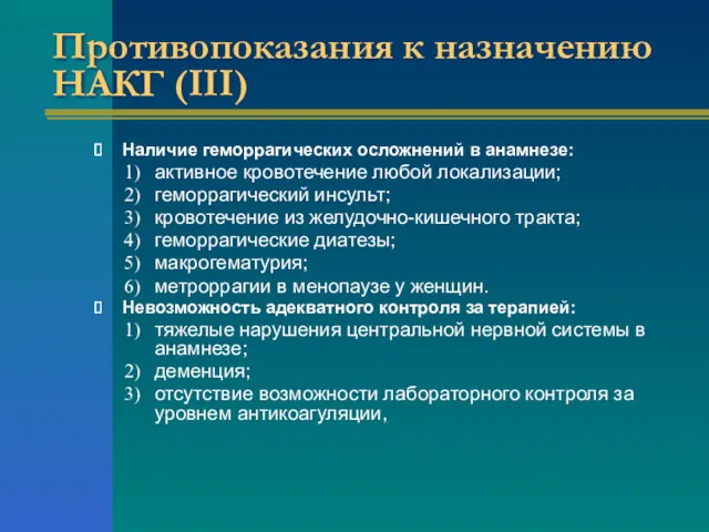 Противопоказания к назначению НАКГ (III) Наличие геморрагических осложнений в анамнезе: