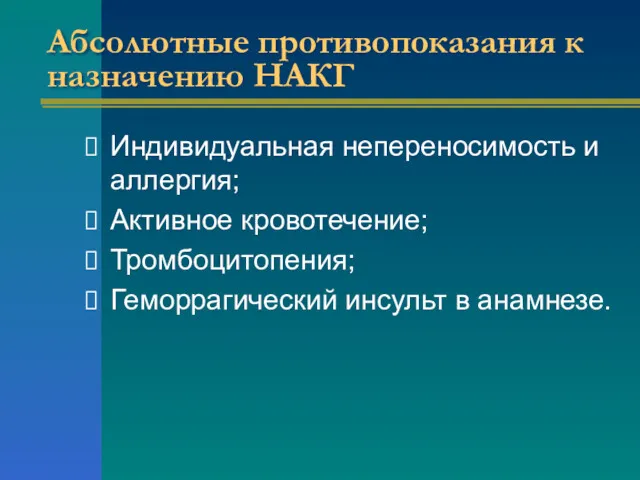 Абсолютные противопоказания к назначению НАКГ Индивидуальная непереносимость и аллергия; Активное кровотечение; Тромбоцитопения; Геморрагический инсульт в анамнезе.