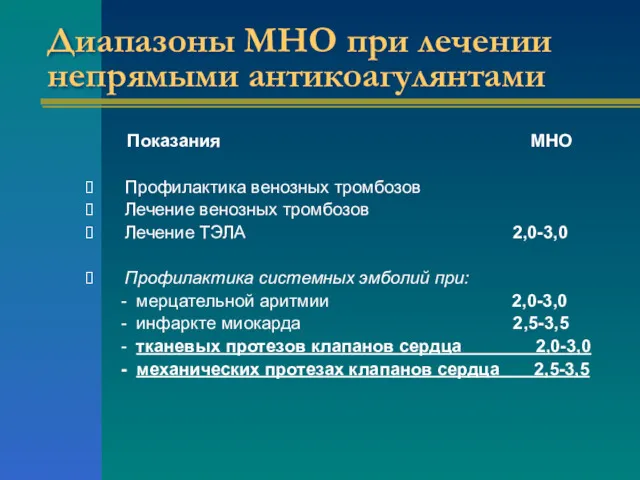 Диапазоны МНО при лечении непрямыми антикоагулянтами Показания МНО Профилактика венозных