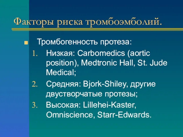 Факторы риска тромбоэмболий. Тромбогенность протеза: Низкая: Carbomedics (aortic position), Medtronic