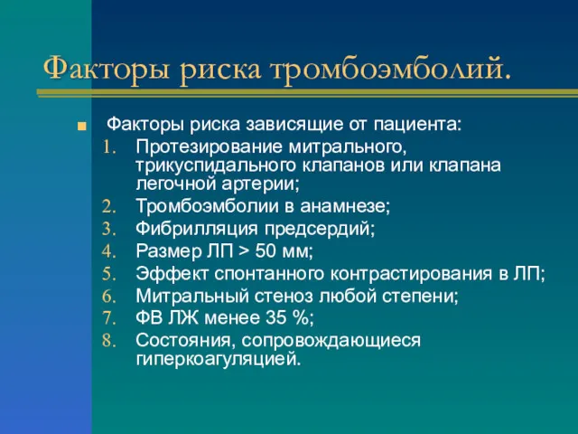 Факторы риска тромбоэмболий. Факторы риска зависящие от пациента: Протезирование митрального,