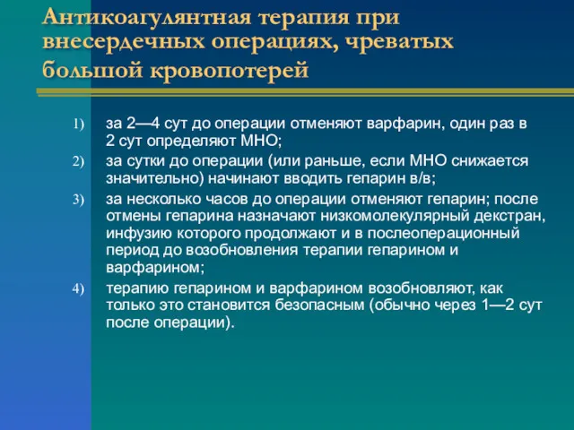 Антикоагулянтная терапия при внесердечных операциях, чреватых большой кровопотерей за 2—4