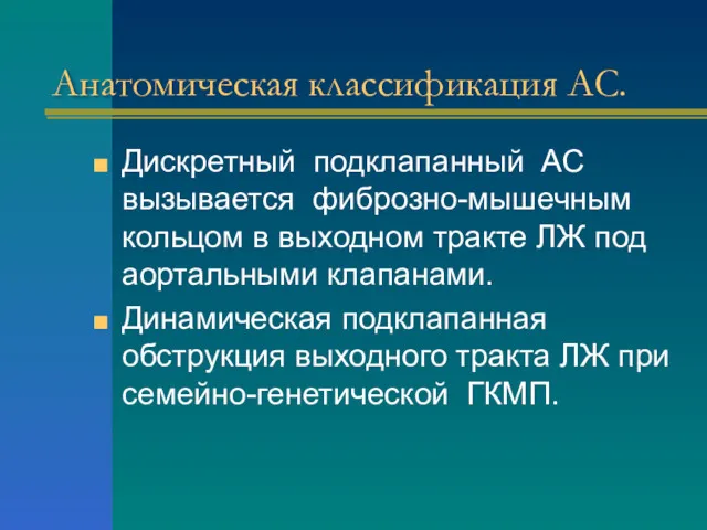 Анатомическая классификация АС. Дискретный подклапанный АС вызывается фиброзно-мышечным кольцом в