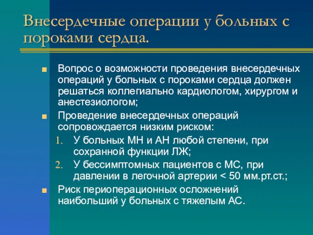 Внесердечные операции у больных с пороками сердца. Вопрос о возможности