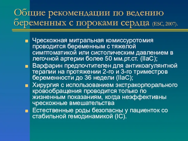 Общие рекомендации по ведению беременных с пороками сердца (ESC, 2007).