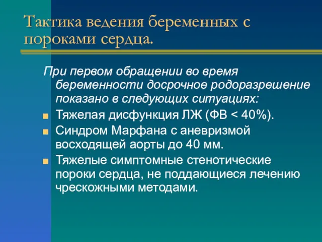 Тактика ведения беременных с пороками сердца. При первом обращении во