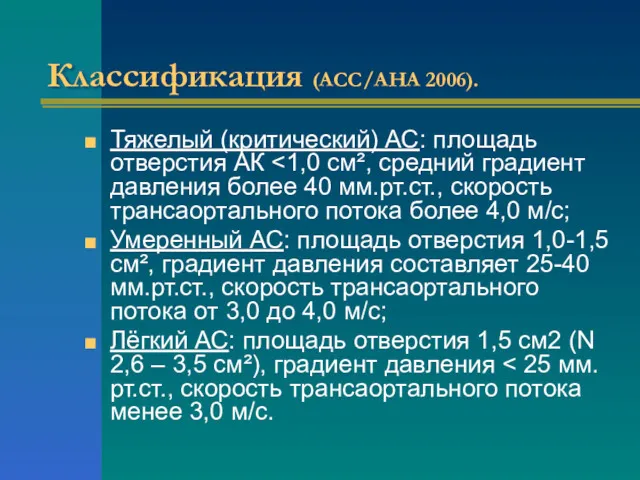 Классификация (ACC/AHA 2006). Тяжелый (критический) АС: площадь отверстия АК Умеренный