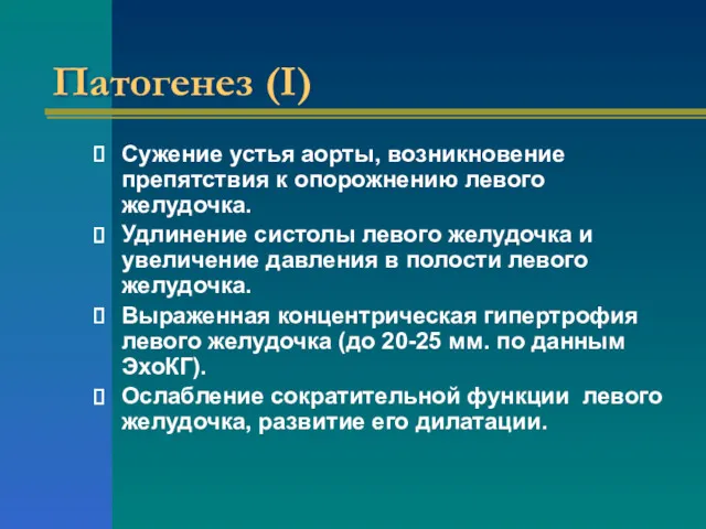 Патогенез (I) Сужение устья аорты, возникновение препятствия к опорожнению левого