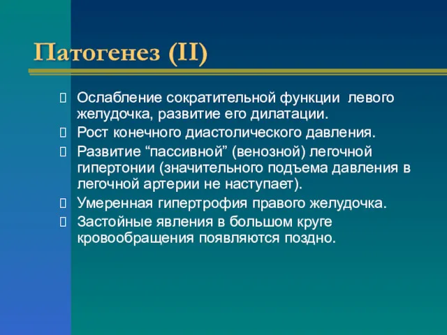 Патогенез (II) Ослабление сократительной функции левого желудочка, развитие его дилатации.