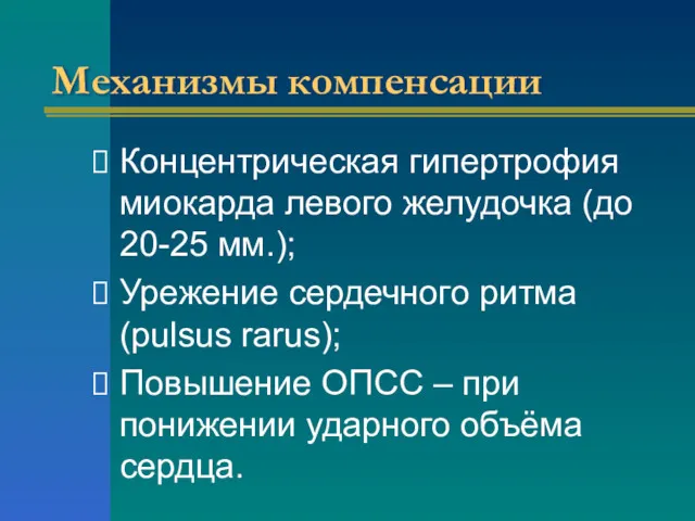 Механизмы компенсации Концентрическая гипертрофия миокарда левого желудочка (до 20-25 мм.);