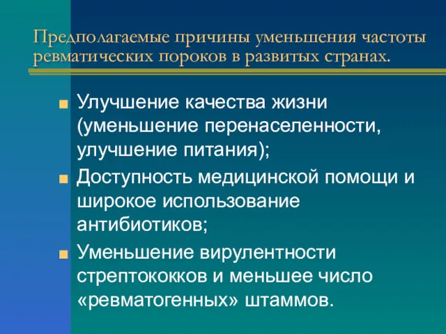 Предполагаемые причины уменьшения частоты ревматических пороков в развитых странах. Улучшение