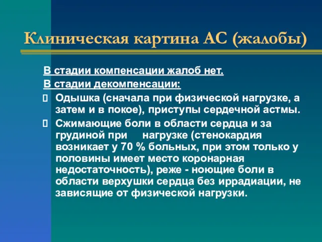 Клиническая картина АС (жалобы) В стадии компенсации жалоб нет. В