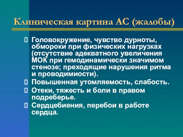 Клиническая картина АС (жалобы) Головокружение, чувство дурноты, обмороки при физических