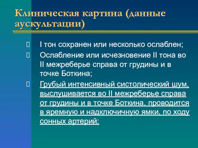 Клиническая картина (данные аускультации) I тон сохранен или несколько ослаблен;