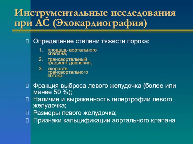 Инструментальные исследования при АС (Эхокардиография) Определение степени тяжести порока: Фракция